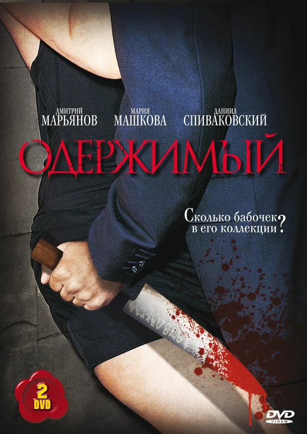 Одержимый постер